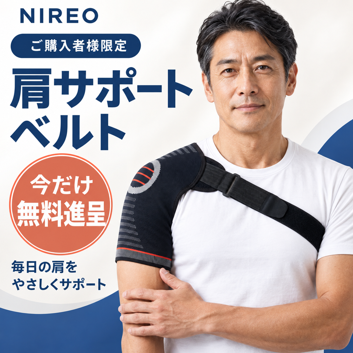 NIREO 肩サポートベルト｜調整式・姿勢サポート