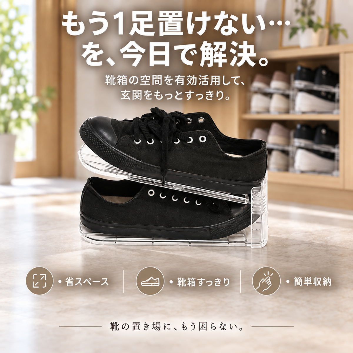 もう1足置けない…を、今日で解決。