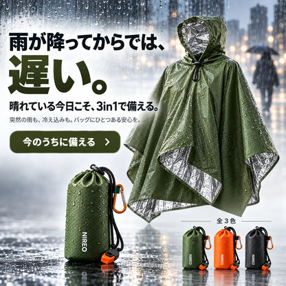 雨が降ってからでは、遅い。晴れている今日こそ、3in1で備える。